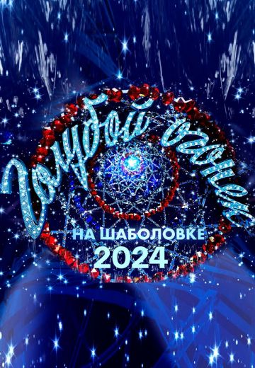 Новогодний Голубой огонёк (2024)