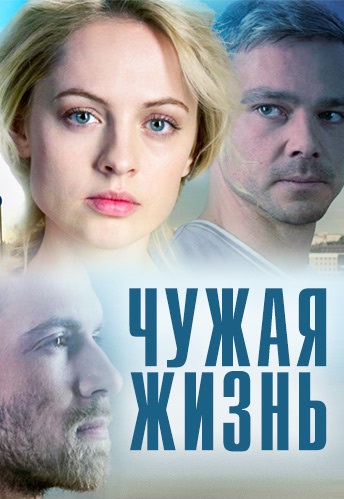 Чужая жизнь (2014)