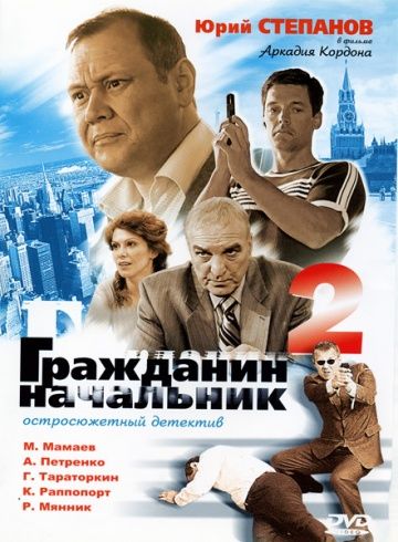 Гражданин начальник 2 сезон (2005)