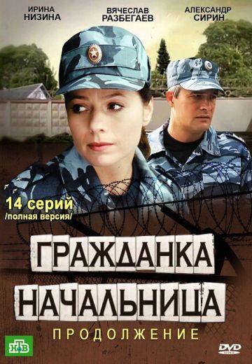 Гражданка начальница 2 (2013)