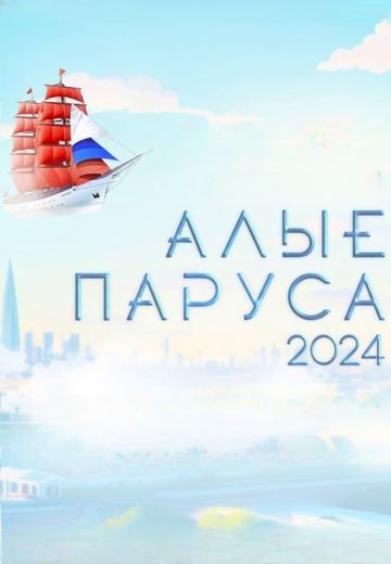 Алые паруса (2024)