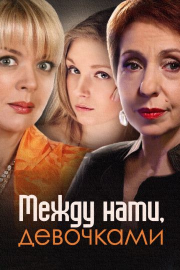 Между нами, девочками (2015-2019)