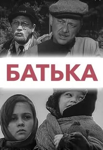 Батька (1971)