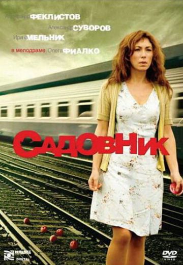 Садовник (2007)