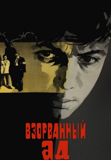 Взорванный ад (1967)