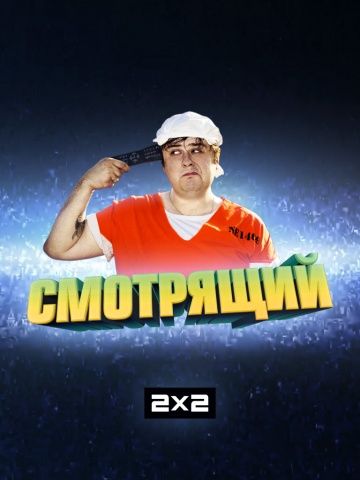 Смотрящий (2014) Смотрящий (2014)