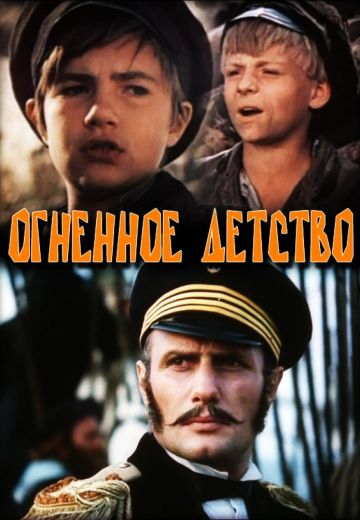 Огненное детство (1976)