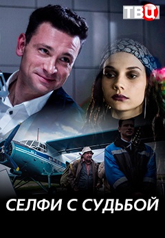 Селфи с судьбой (2018)