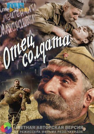 Отец солдата (1964)