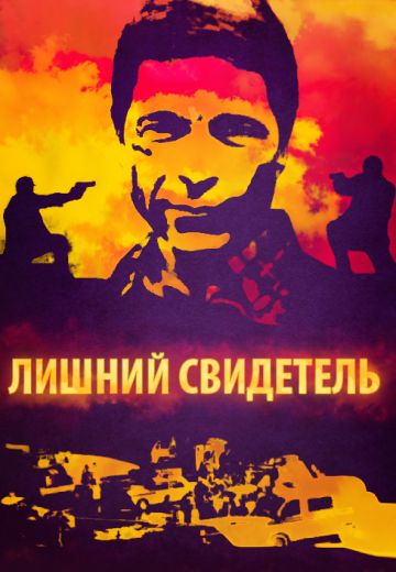 Лишний свидетель / Экстренный вызов (2006-2009)