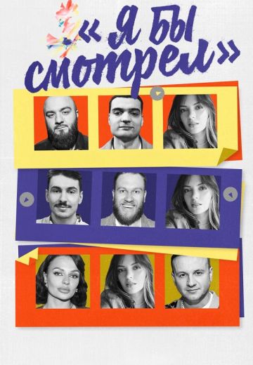 Я бы смотрел (2023-2024)