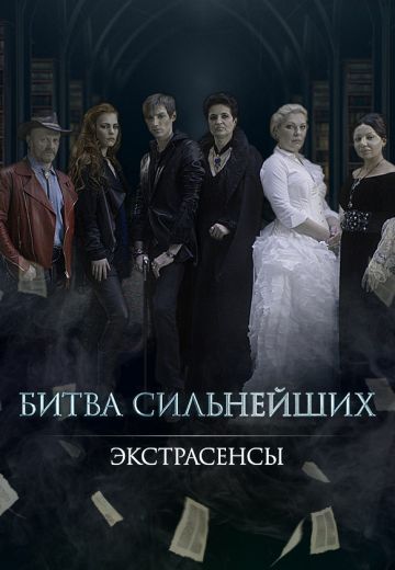 Экстрасенсы: Битва сильнейших (2018-2020) Экстрасенсы: Битва сильнейших (2018-2020)
