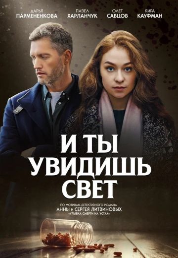 И ты увидишь свет (2024)
