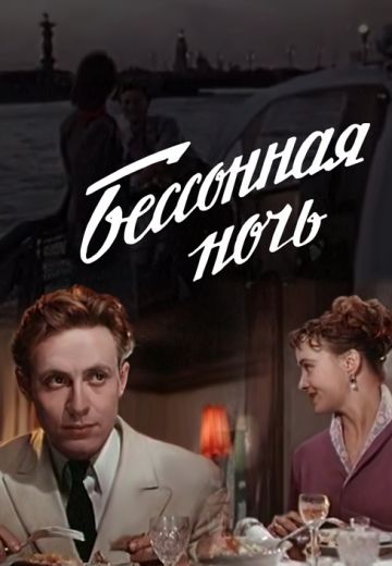 Бессонная ночь (1960) Бессонная ночь (1960)