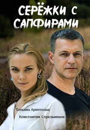 Серёжки с сапфирами (2020)