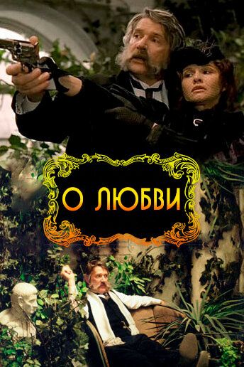 О любви (2003) О любви (2003)