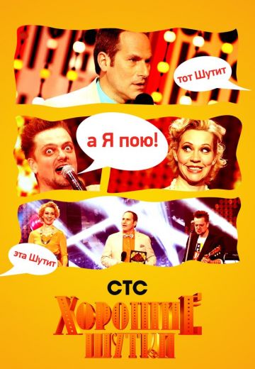 Хорошие шутки (2006-2012)