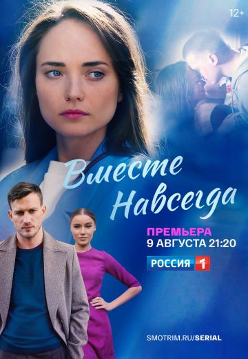 Вместе навсегда (2021) Вместе навсегда (2021)