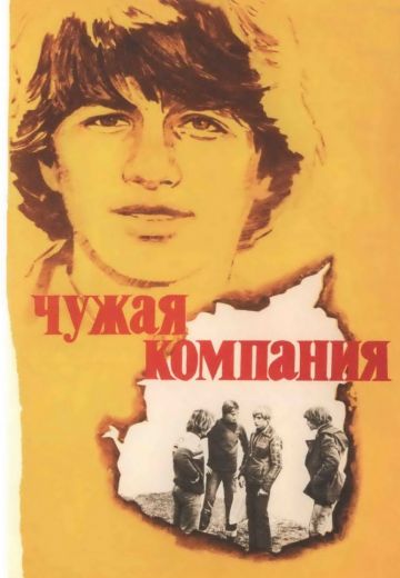 Чужая компания (1979)