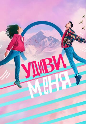 Удиви меня (2020-2023) Удиви меня (2020-2023)