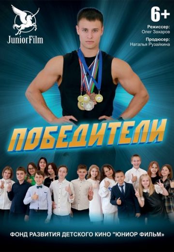 Победители (2022)