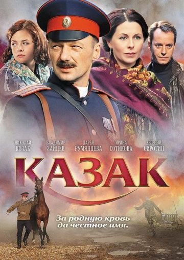 Казак (2011) Казак (2011)