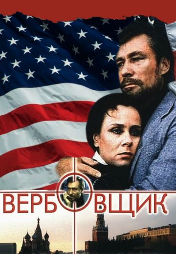 Вербовщик (1991)