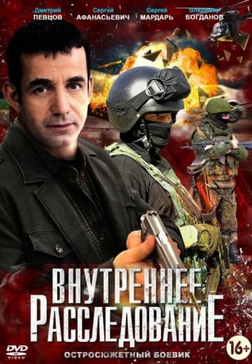Внутреннее расследование (2014)