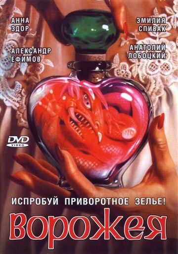 Ворожея (2008) Ворожея (2008)