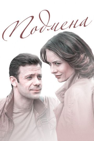 Подмена (2017) Подмена (2017)
