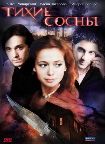 Тихие сосны (2010)