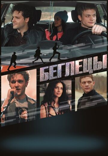Беглецы (2019)