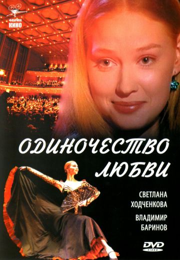 Одиночество любви (2005)