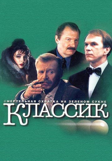 Классик (1998)