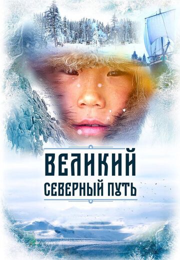Великий северный путь (2019)
