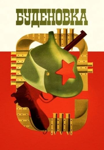 Будёновка (1976)