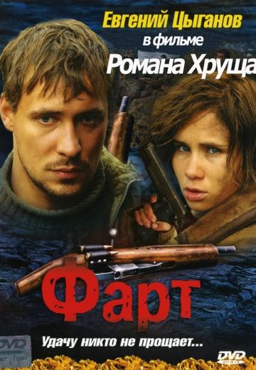 Фарт (2005)