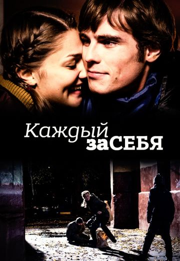 Каждый за себя (2012) Каждый за себя (2012)