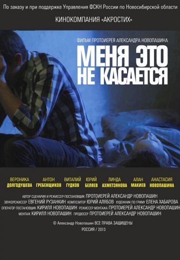 Меня это не касается (2013)