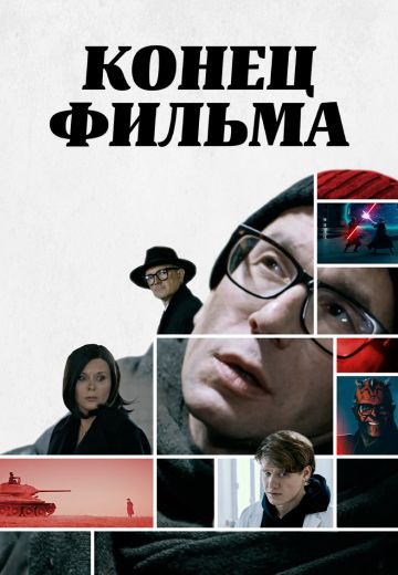 Конец фильма (2021)
