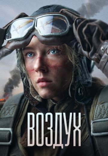 Воздух (2024)