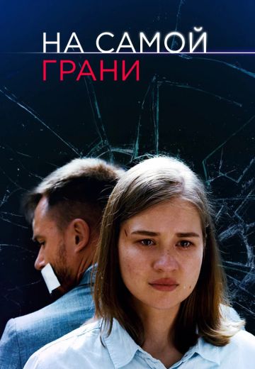 На самой грани (2018)