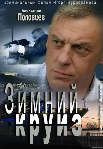 Зимний круиз (2012)