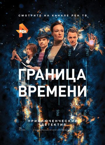 Граница времени (2015) Граница времени (2015)
