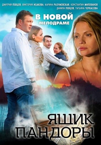 Ящик Пандоры (2012)
