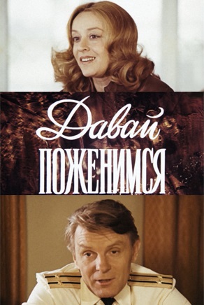 Давай поженимся (1982)