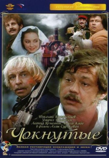Чокнутые (1991)