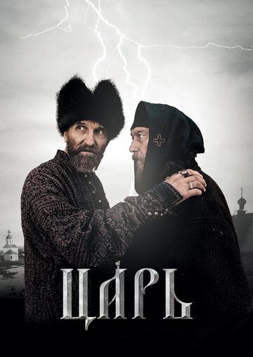 Царь (2009) Царь (2009)