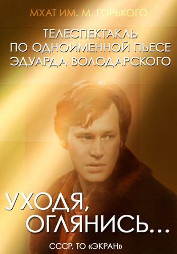 Уходя, оглянись... (1981)