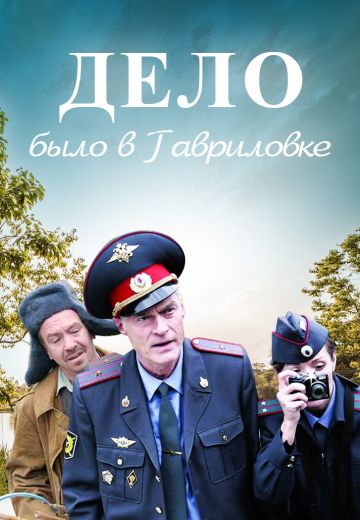 Дело было в Гавриловке (2007-2008)
